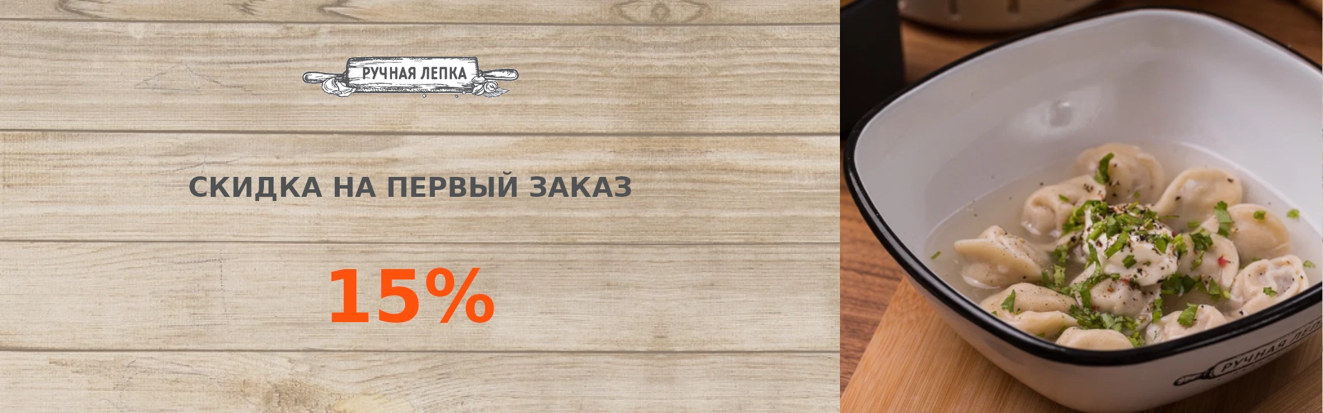 Скидка на первый заказ 15%