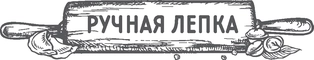 Ручная Лепка