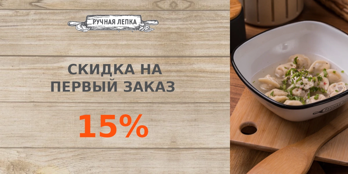 Скидка на первый заказ 15%